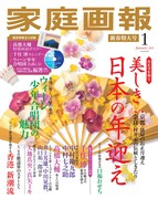 「家庭画報」1月号に市村正親・山口祐一郎ら、勘九郎&七之助の特集も