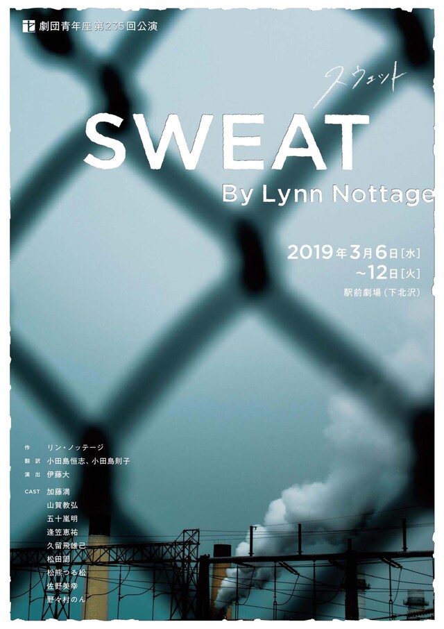 劇団青年座 第235回公演「SWEAT スウェット」チラシ