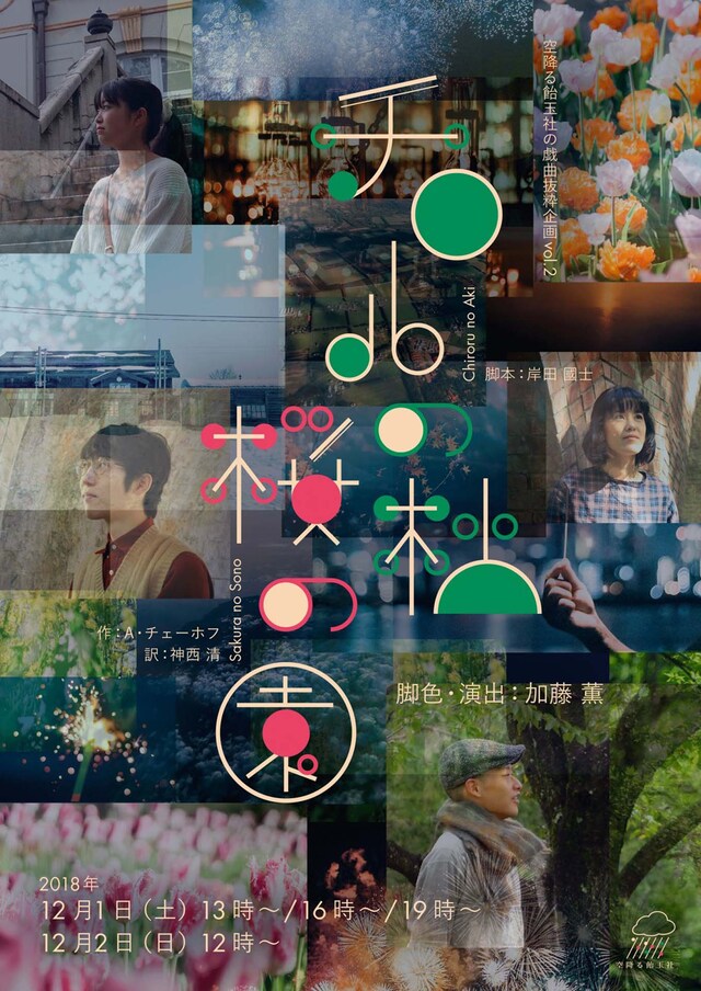 空降る飴玉社 戯曲抜粋企画 vol.2「チロルの秋 / 桜の園」チラシ表