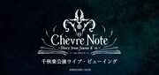 新感覚・音楽朗読劇 READING HIGH(リーディング・ハイ)第3回公演「Chevre Note~シェーヴルノート~ Story from Jeanne d'Arc」ライブビューイング告知ビジュアル