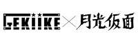 GEKIIKEのロゴ（左）と「月光仮面」のロゴ（右）。