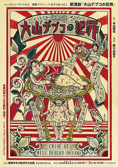 雲劇プロデュース 女子の会 vol.2「肥満劇『大山デブコの犯罪』」チラシ