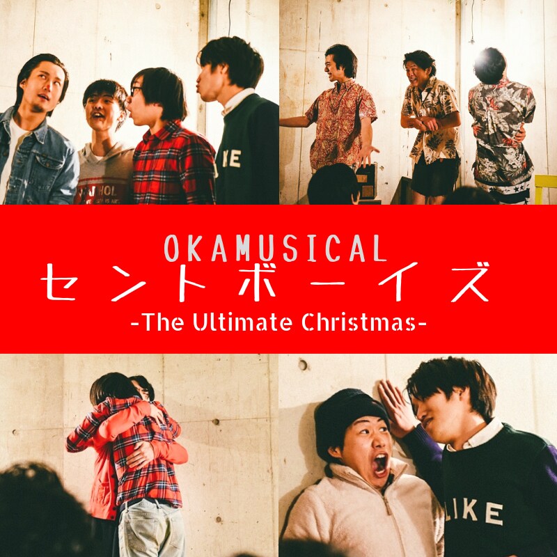 クリスマスにちなんだ過去作を新たに上演、OKAMUSICAL「セントボーイズ」