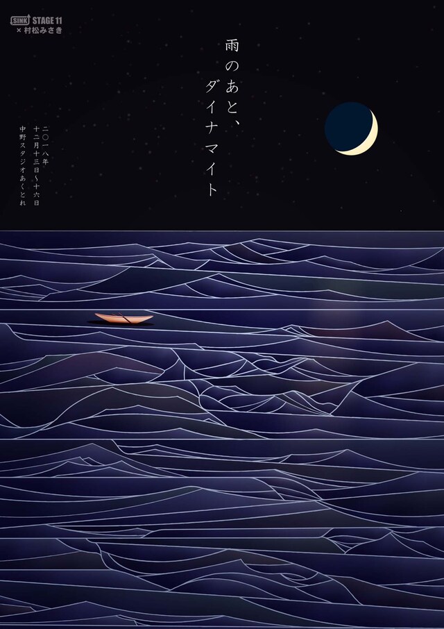 SINK STAGE11×村松みさき「雨のあと、ダイナマイト」チラシ表