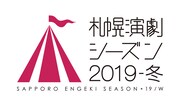 「札幌演劇シーズン2019-冬」ロゴ