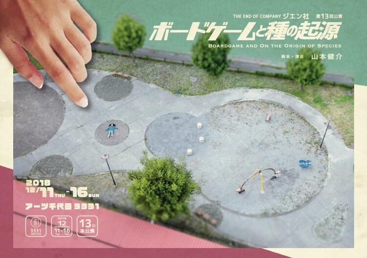 ゲーム作家の男を巡る、ジエン社“基本公演”「ボードゲームと種の起源」