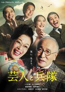 トム・プロジェクトプロデュース「芸人と兵隊」チラシ表