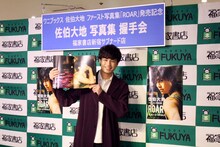 佐伯大地1st写真集「ROAR」発売記念握手会より。
