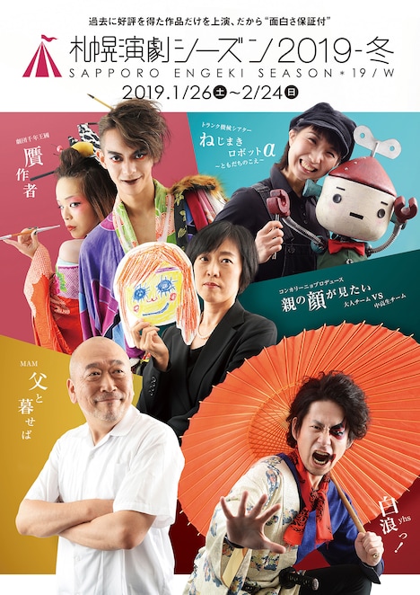 「札幌演劇シーズン2019-冬」チラシ