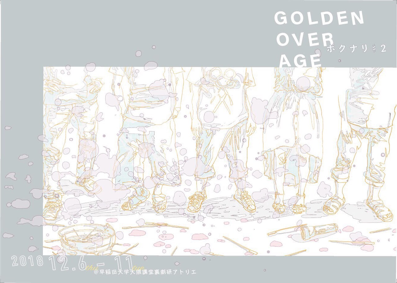 ボクナリが描き出す“自虐伝的ロードムービー”「GOLDEN OVER AGE」