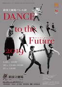 「新国立劇場バレエ団 DANCE to the Future 2019」チラシ