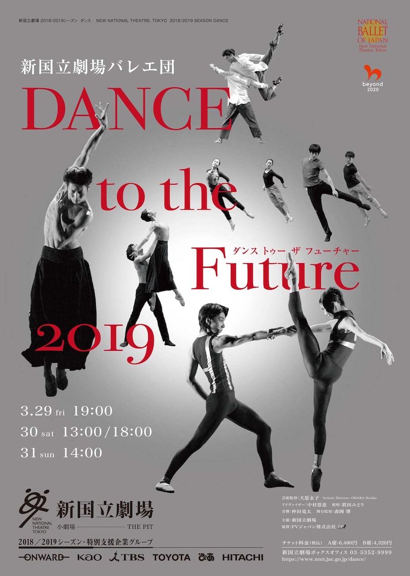 新国立劇場 2018/2019シーズン ダンス「新国立劇場バレエ団 DANCE to the Future 2019」チラシ