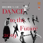 新国立劇場バレエ団がコンテンポラリー踊る「DANCE to the Future 2019」