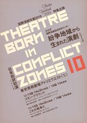 「紛争地域から生まれた演劇 シリーズ10」チラシ表