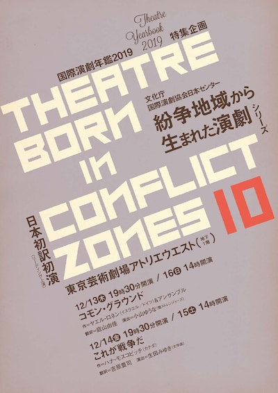 「紛争地域から生まれた演劇 シリーズ10」チラシ表