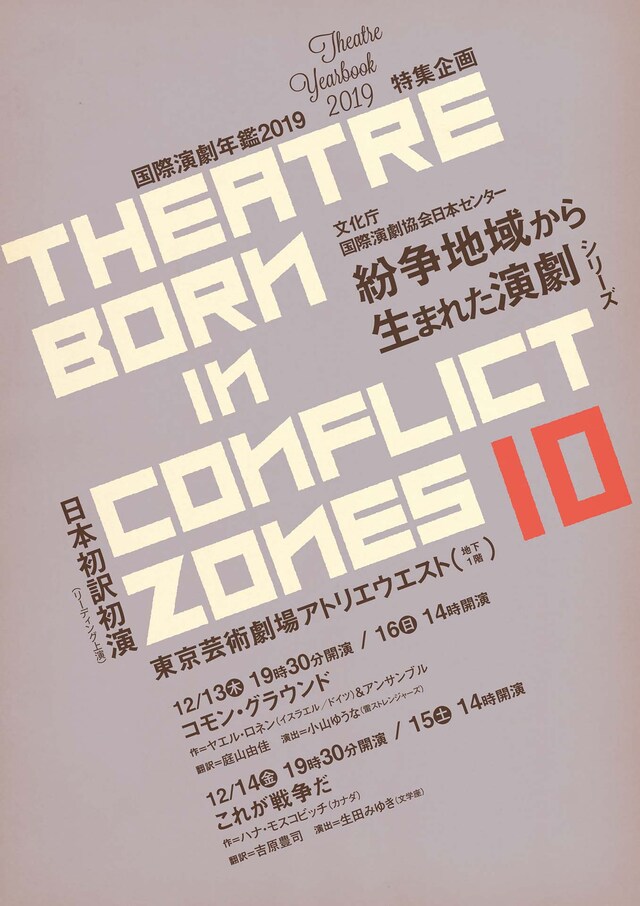 「紛争地域から生まれた演劇 シリーズ10」チラシ表