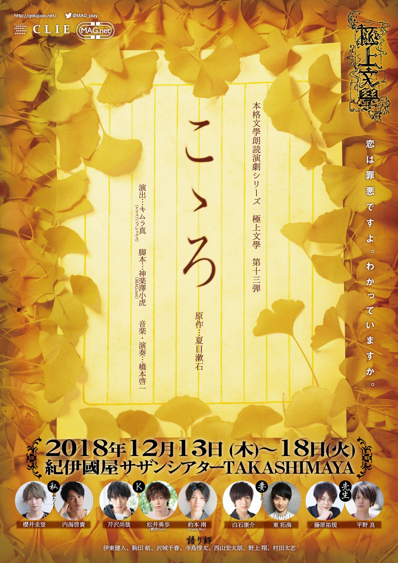 本格文學朗読演劇シリーズ第13弾 極上文學「こゝろ」チラシ