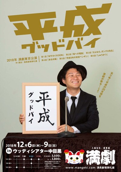 満員劇場御礼座「平成グッドバイ」チラシ表