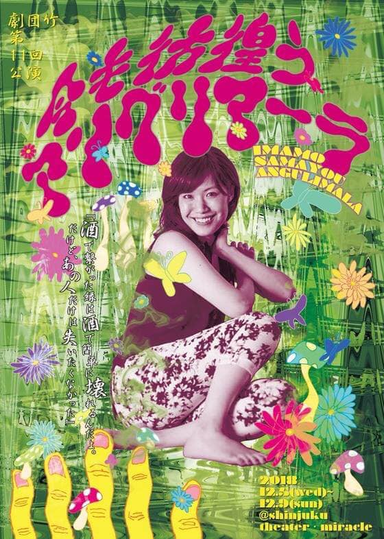 アルコール依存症の自助グループ描く、劇団竹「今も彷徨うアングリマーラ」