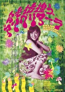 劇団竹 第11回公演「今も彷徨うアングリマーラ」チラシ表