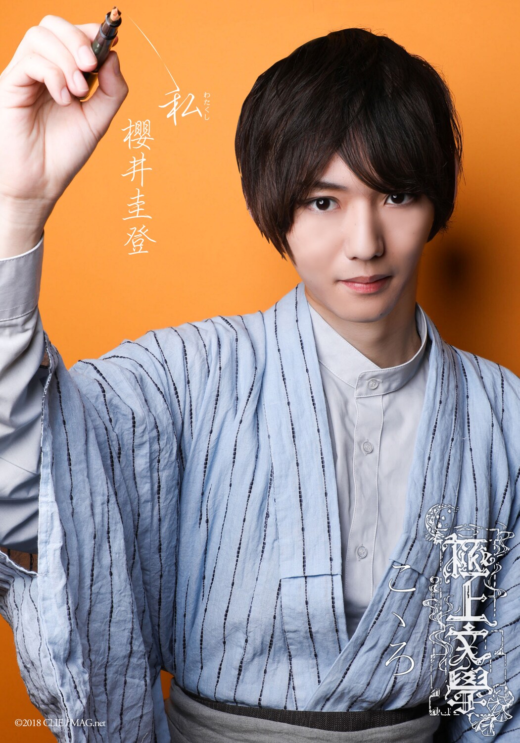 極上文學「こゝろ」櫻井圭登、内海啓貴ら“読み師”9人のビジュアル解禁