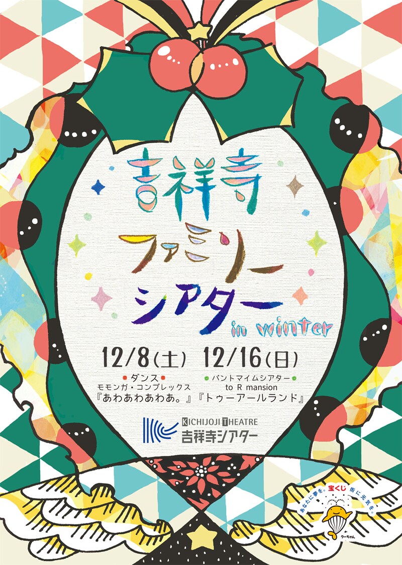 「吉祥寺ファミリーシアター in Winter」チラシ表