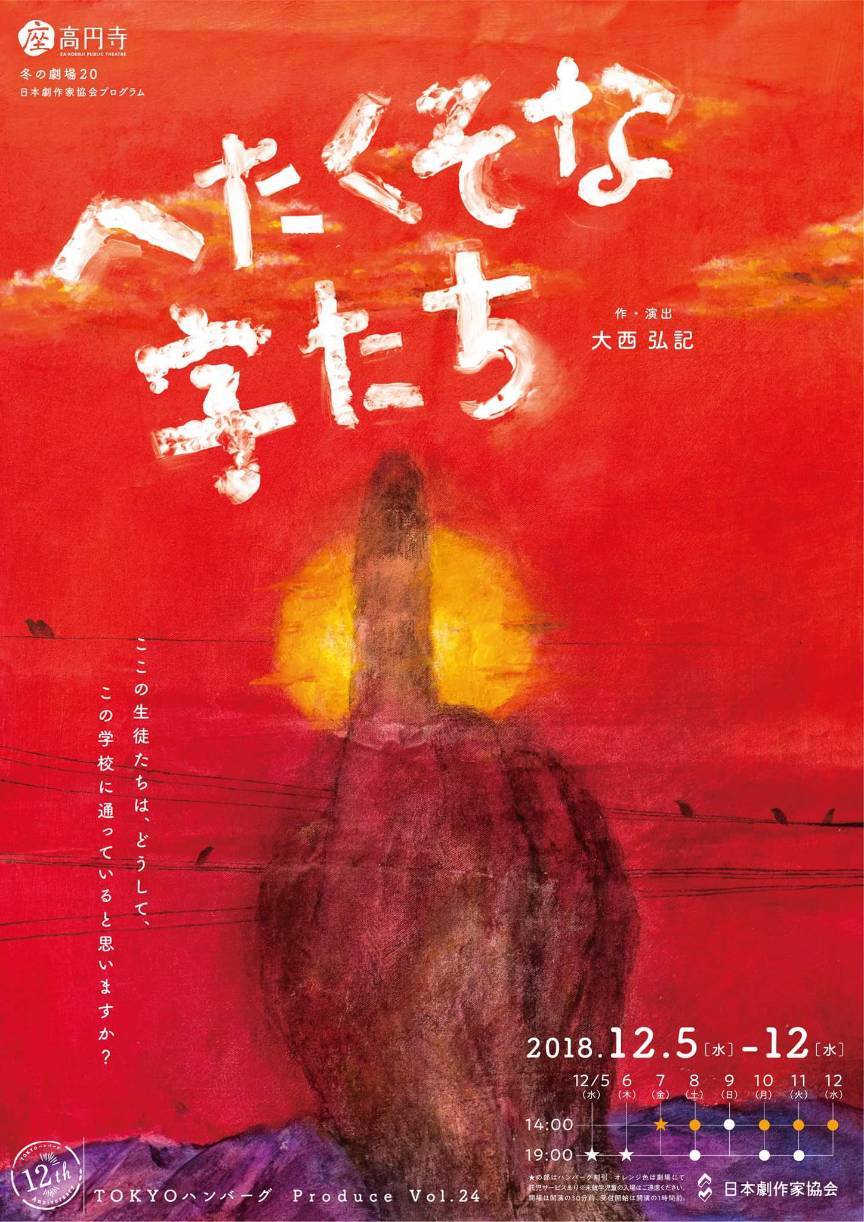 TOKYOハンバーグ、夜間中学校が題材の「へたくそな字たち」上演
