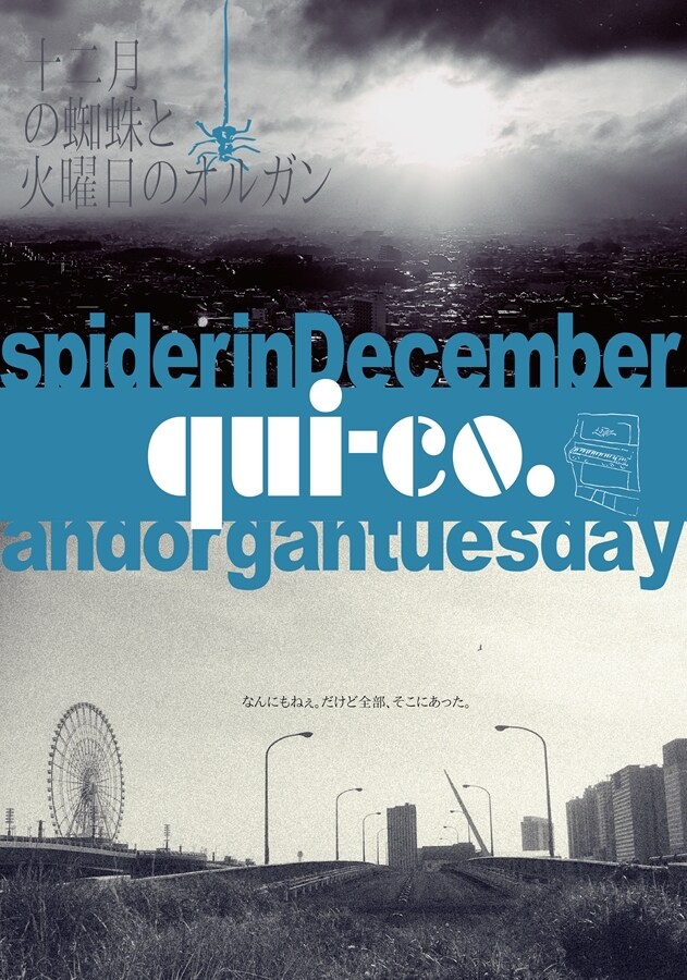 キコ/qui-co.「十二月の蜘蛛と火曜日のオルガン」は“ヤンキーと祝福”の物語