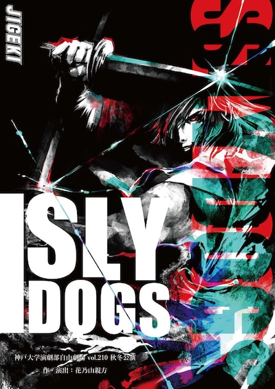 神戸大学演劇部自由劇場 vol.210 2018年度秋冬公演「SLY DOGS」チラシ