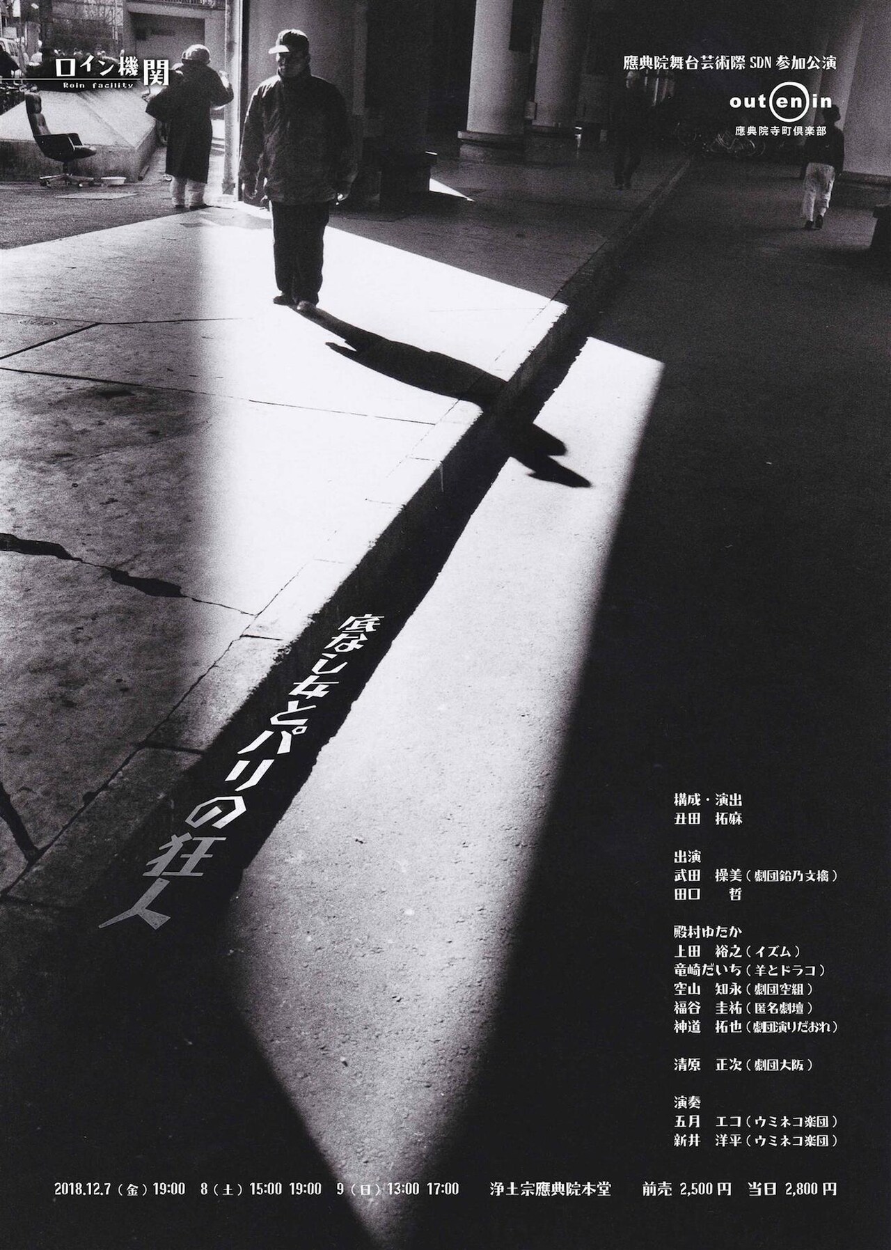 ロイン機関「底なし女とパリの狂人」西成が舞台の“命と差別の物語”