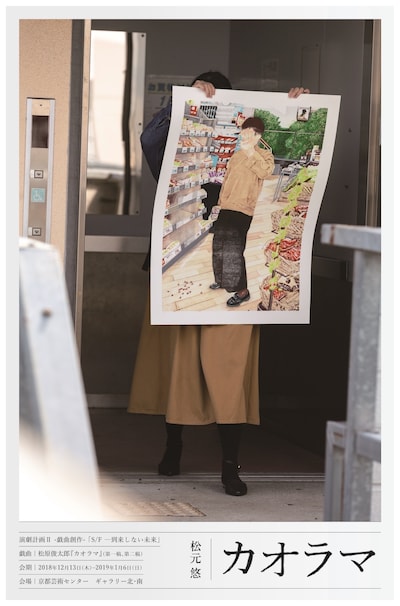 「演劇計画II-戯曲創作-『S/F ―到来しない未来』」関連企画 松元悠「カオラマ」ビジュアル（写真・デザイン：松見拓也）