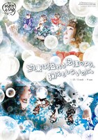 劇想からまわりえっちゃん「約束は溢れる泡沫のよう、掬えもしないのに。」チラシ表