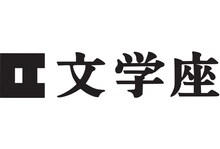 文学座ロゴ