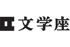 文学座が2019年の公演ラインナップを発表