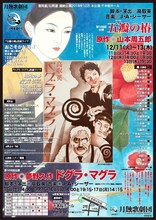 月蝕歌劇団「2018年12月・千本桜ホール連続公演」チラシ