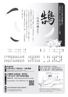 平成30年度2年次総合実習IC（日舞）「鵠（くぐい）‒白鳥の湖より‒」チラシ裏