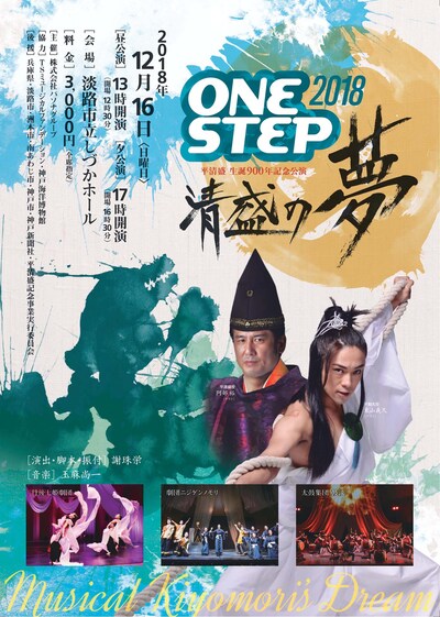 「平清盛生誕900年記念公演 ONE STEP2018 清盛の夢」チラシ表