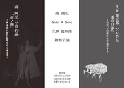 「南阿豆・久世龍五郎 Solo×Solo 舞踏公演」チラシ表