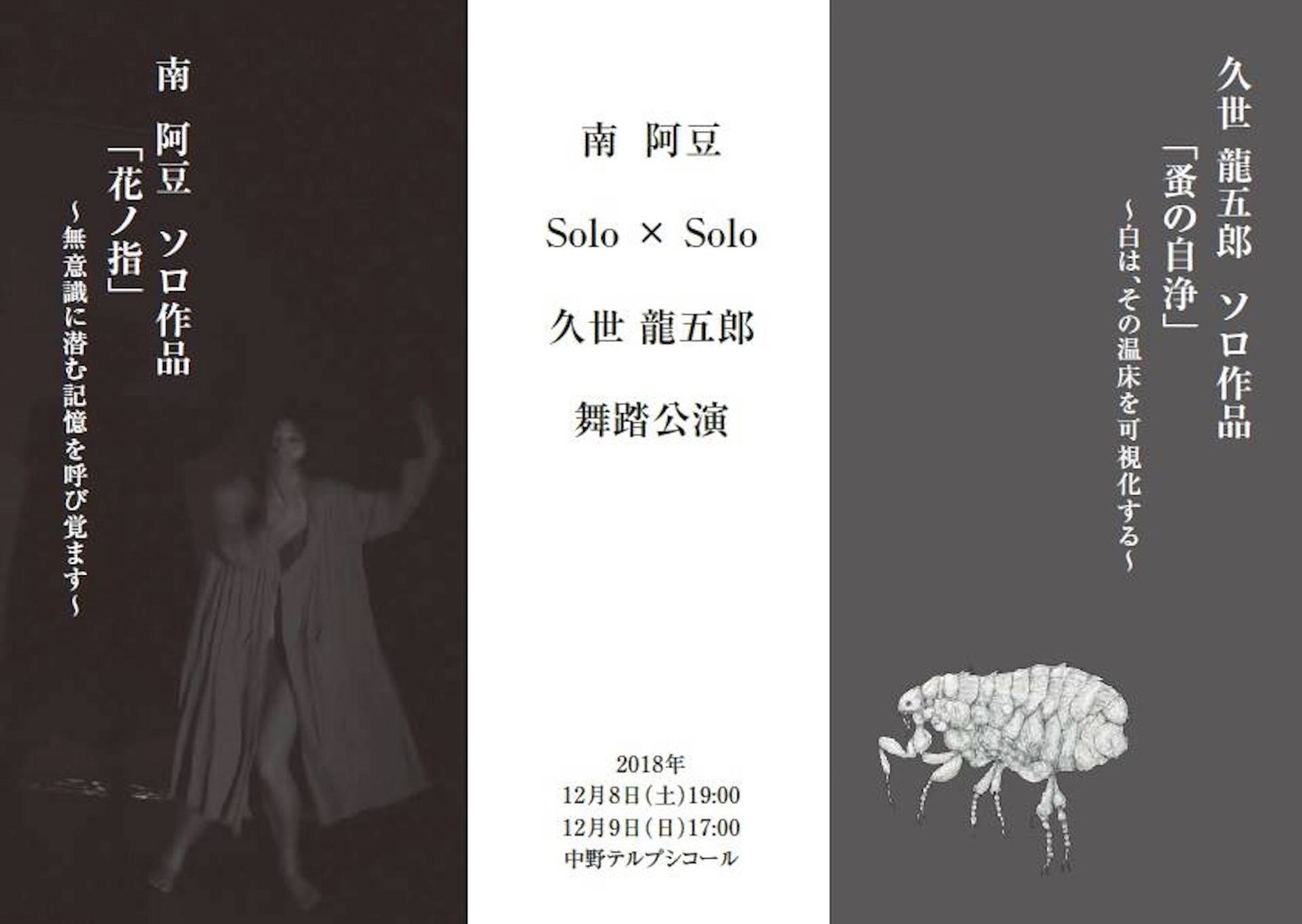 「南阿豆・久世龍五郎 Solo×Solo 舞踏公演」チラシ表