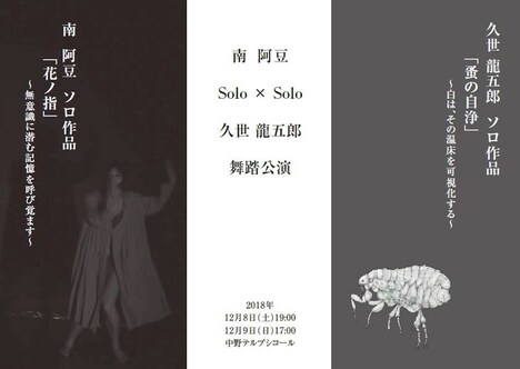 「南阿豆・久世龍五郎 Solo×Solo 舞踏公演」チラシ表