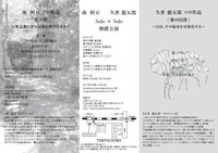 「南阿豆・久世龍五郎 Solo×Solo 舞踏公演」チラシ裏