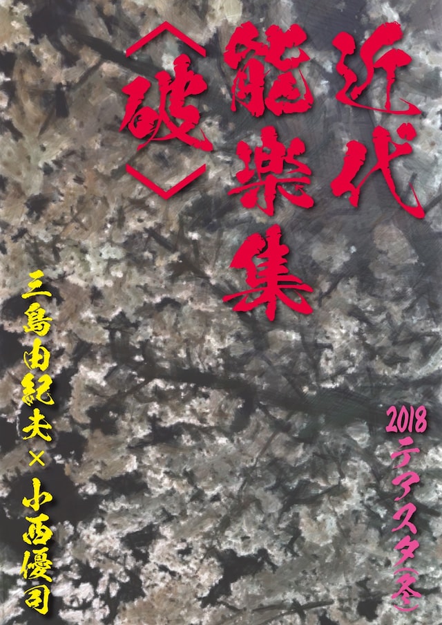 演劇集団アクト青山 テアスタ（冬）「近代能楽集〈破〉」チラシ表