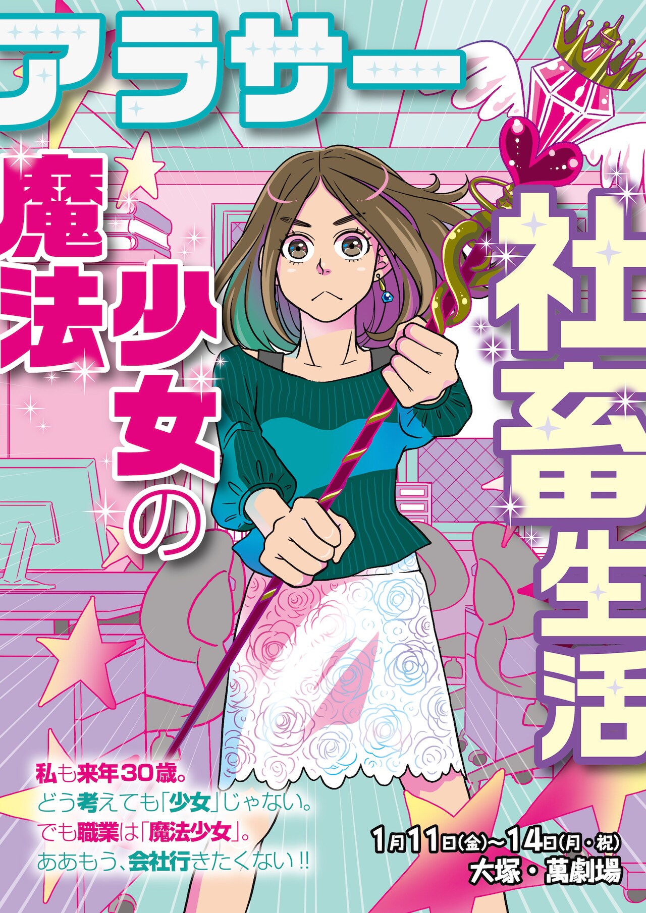 森山智仁プロデュース公演「アラサー魔法少女の社畜生活」チラシ表