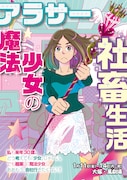 森山智仁プロデュース公演「アラサー魔法少女の社畜生活」チラシ表