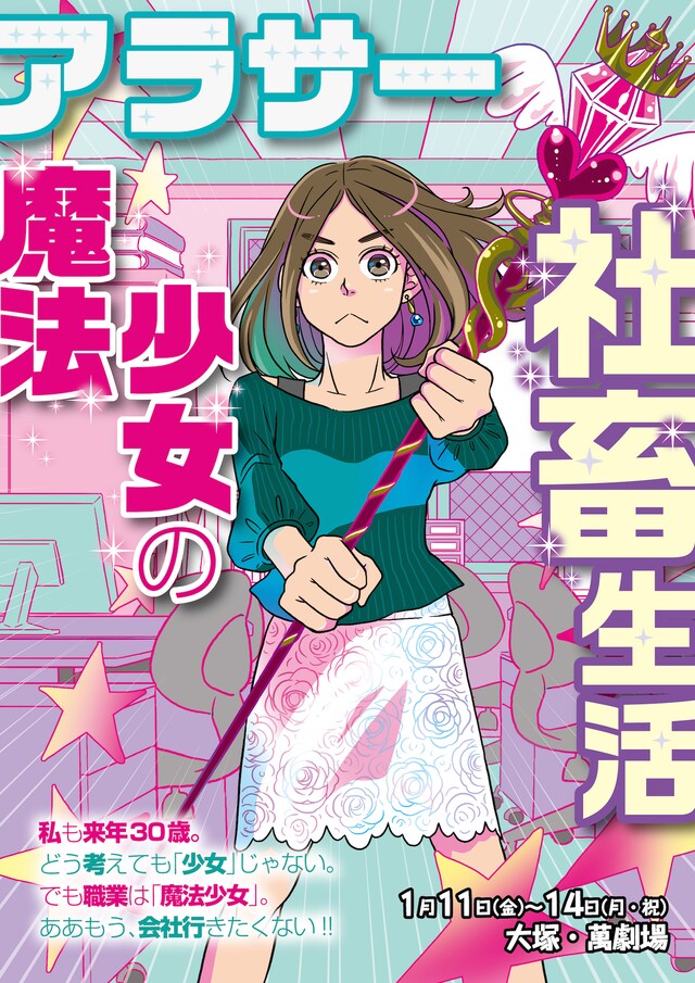 森山智仁プロデュース公演「アラサー魔法少女の社畜生活」チラシ表