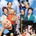 水谷千重子「とんち尼将軍 一休ねえさん」にずん、ハリセンボン、シソンヌら9名