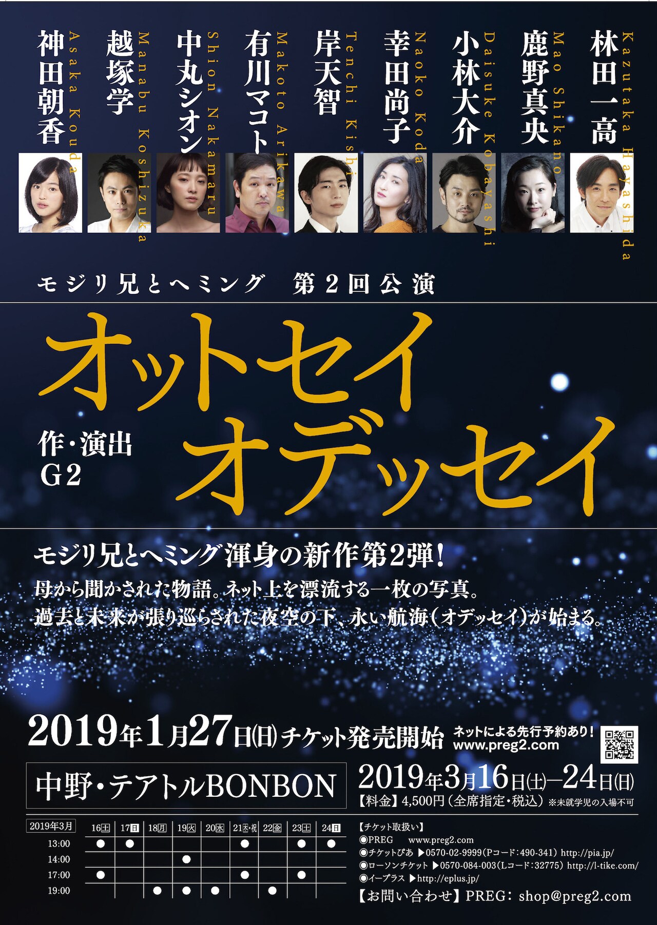 G2のプロジェクト・モジリ兄とヘミングが第2回公演「オットセイ・オデッセイ」