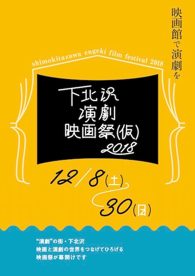「下北沢演劇映画祭（仮）2018」ビジュアル