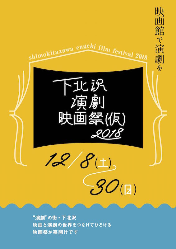 「下北沢演劇映画祭（仮）2018」ビジュアル