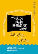 「下北沢演劇映画祭(仮)2018」ビジュアル